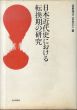 日本近代史における転換期の研究/坂野潤治/宮地正人のサムネール
