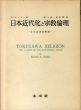 日本近代化と宗教倫理　日本近世宗教論/R.N.ベラー　堀一郎/池田昭訳のサムネール