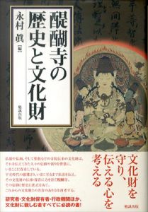 醍醐寺の歴史と文化財/永村眞