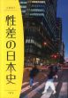 性差 (ジェンダー) の日本史 : 企画展示/のサムネール