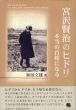 宮沢賢治のヒドリ/和田文雄のサムネール