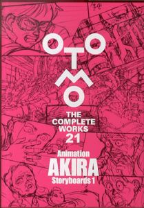 大友克洋全集　Animation AKIRA Storyboards1 (OTOMO THE COMPLETE WORKS 21)/大友克洋のサムネール