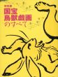特別展　国宝鳥獣戯画のすべて/のサムネール