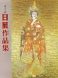 第32回日展作品集/のサムネール