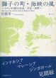 獅子の町・海峡の風　マラッカ3国の社会・文化・自然/佐藤孝一のサムネール