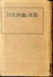 日本映画の本質/今村太平のサムネール