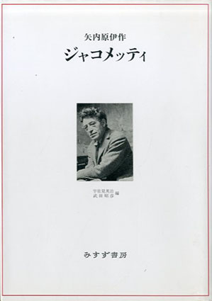 ジャコメッティ／矢内原伊作　宇佐美英治/武田昭彦編