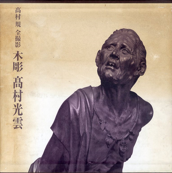 木彫　高村光雲　高村規全撮影／高村規
