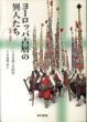 ヨーロッパ古層の異人たち　祝祭と信仰/芳賀日出男のサムネール