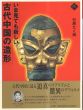 いま見ても新しい　古代中国の造形/杉原たく哉のサムネール