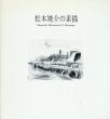 松本竣介の素描/のサムネール