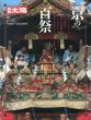 別冊太陽　日本のこころ82　京の百祭/のサムネール