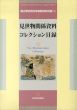 見世物関係資料コレクション目録　国立歴史民俗博物館資料目録9/のサムネール