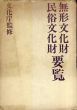 無形文化財・民俗文化財要覧　2冊組/文化庁文化財保護部のサムネール