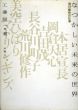 なつかしい未来の世界　荒川修作の仕事/工藤順一のサムネール