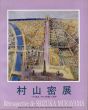 村山密展　パリに住み、フランスを描いて40年/のサムネール