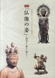 特別展「仏像の姿」～微笑む・飾る・踊る～仏師がアーティストになる瞬間/のサムネール