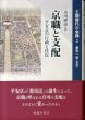 京職と支配 (王朝時代の実像)/市川理恵のサムネール