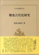 難波古代史研究 (日本史研究叢刊 43)/栄原永遠男のサムネール