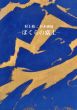 村上裕二日本画展　ぼくらの富士/のサムネール