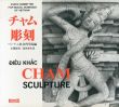 チャム彫刻/ベトナム社会科学院石沢良昭/富田春生のサムネール