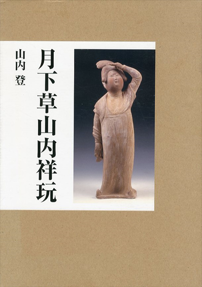 月下草山内祥玩／山内登