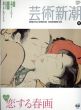 芸術新潮　2010.12　恋する春画/のサムネール