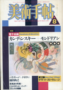 美術手帖　1987.8　電子絵画　カンディンスキー/モンドリアン/パラディーノ/クネリス/橘田尚之/未来派の写真のサムネール