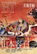 美術手帖　1994.04 No.687 銅版画家　山本容子の拡がる世界/のサムネール