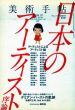 美術手帖　2008.07　日本のアーティスト・序論/美術手帖編集部編のサムネール