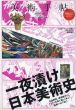 美術手帖　2009.06 No.922　一夜漬け　日本美術史/のサムネール