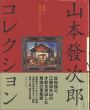山本發次郎コレクション　遺稿と蒐集品にみる全容/河崎晃一のサムネール