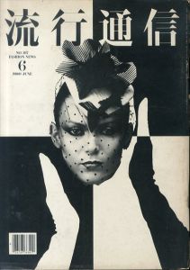 流行通信　1980.6 vol.197/A.D：横尾忠則　デザイナー:湯村輝彦のサムネール