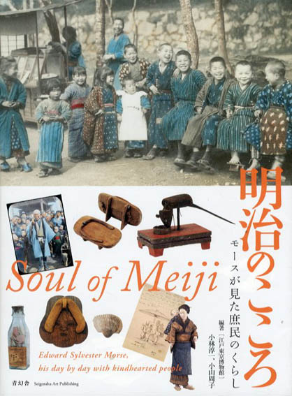 明治のこころ　モースが見た庶民のくらし／エドワード・モース