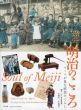 明治のこころ　モースが見た庶民のくらし/エドワード・モースのサムネール