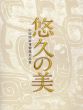 悠久の美　中国国家博物館名品展/のサムネール