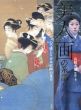「美人画」の系譜/高階秀爾のサムネール