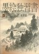 墨絵独習書5　詳密技法/風景篇/後藤和信のサムネール