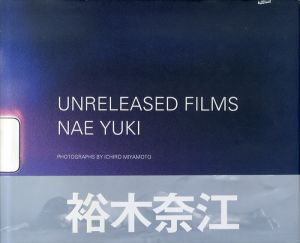 裕木奈江写真集　Unreleased Films: Nae Yuki/裕木奈江のサムネール