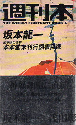 週刊本6　坂本龍一
