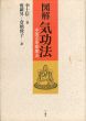 図解 気功法　中国古来健康法/李士信著　龐維昇/倉橋俊子訳のサムネール