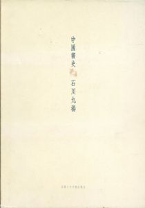 中国書史/石川九楊のサムネール