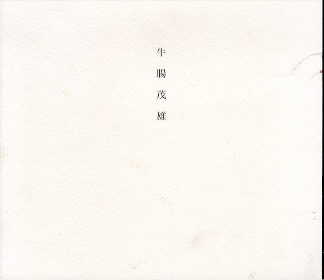 牛腸茂雄　1946-1983　Shigeo Gocho: A Retrospective／牛腸茂雄
