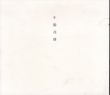 牛腸茂雄　1946-1983　Shigeo Gocho: A Retrospective/牛腸茂雄のサムネール