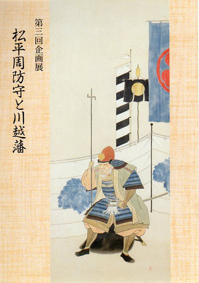 第3回企画展　松平周防守と川越藩／