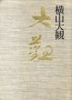 横山大観　正・続　5巻欠　6冊セット/横山大観のサムネール