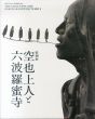 空也上人と六波羅密寺/のサムネール
