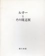 ルオーとその周辺展/ジョルジュ・ルオーのサムネール