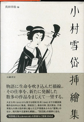 小村雪岱挿絵集／真田幸治/小村雪岱