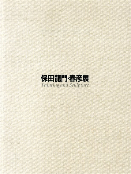 保田龍門・春彦展　絵画と彫刻／